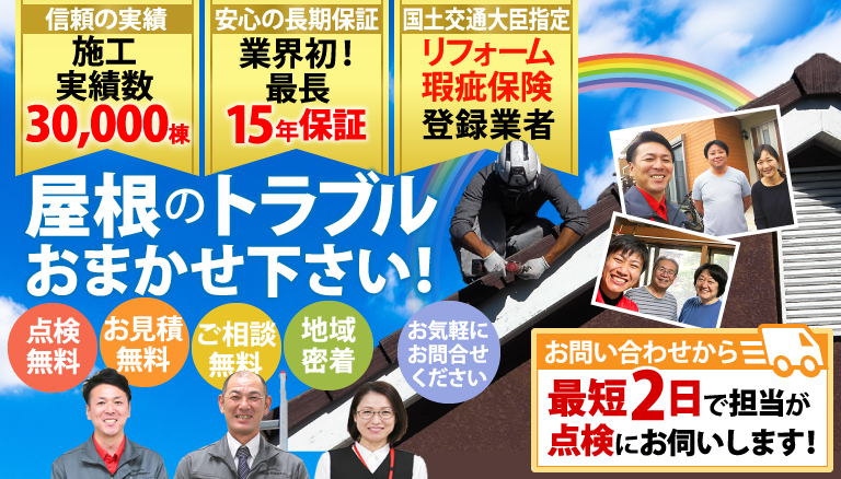 屋根のトラブルお任せください!街の屋根やさんは施工実績30,000棟、業界初の最長15年保証、リフォーム瑕疵保険登録業者です